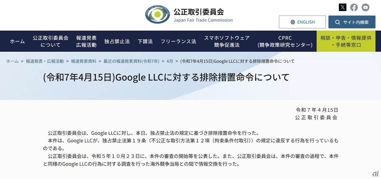 4月15日に排除措置命令