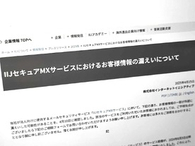 IIJ、最大407万件のメールアカウント流出か--パスワードやメール本文も