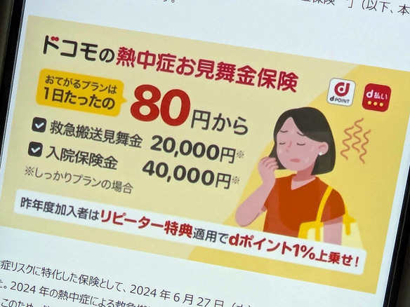 ドコモ、「熱中症お見舞金保険」再開--1日80円から、11月15日まで