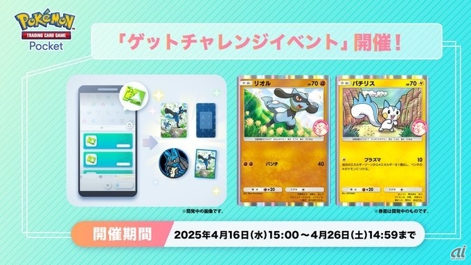 「リオル」「パチリス」が獲得できるゲットチャレンジイベント
