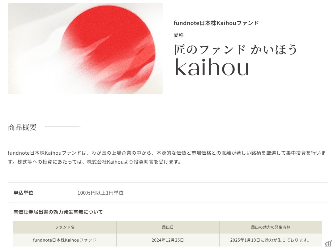 「fundnote日本株Kaihouファンド（匠のファンド かいほう）」商品概要