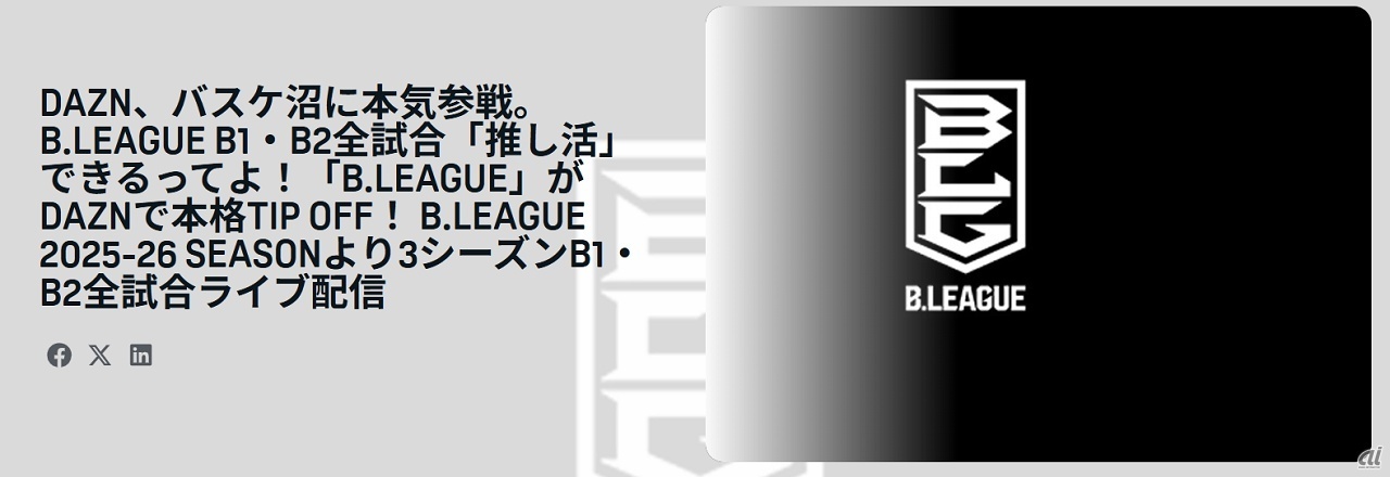 2025-26 SEASONより3シーズンB1・B2全試合ライブ配信