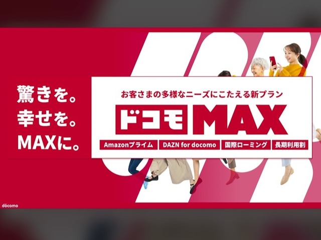 ドコモが新料金「ドコモMAX」発表--DAZNが追加料金ゼロで見放題　irumoやeximoは廃止