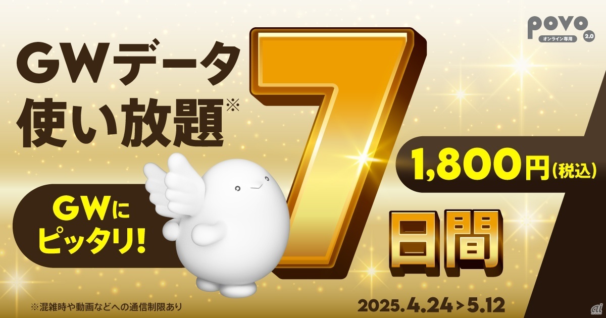 期間限定「GWデータ使い放題（7日間）」