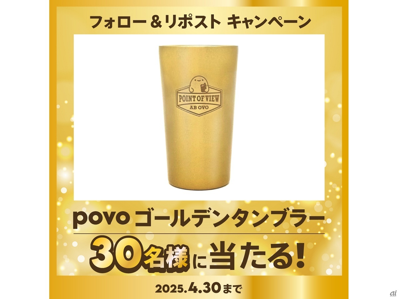 povoオリジナルのゴールデンタンブラー