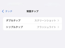 知ってた？ iPhoneの背面を「ボタン」にする方法