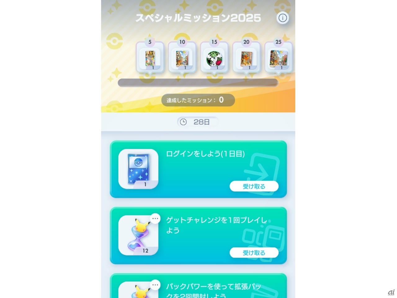 ログイン日数や達成ミッション数に応じて獲得できる