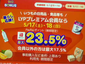 5月の「ヤフービッグボーナス」始動--最大23.5％付与、メインは17・18日