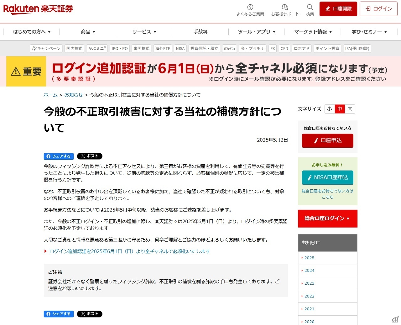 楽天証券、約款に関わらず一定の被害補償へ--一連の不正取引被害