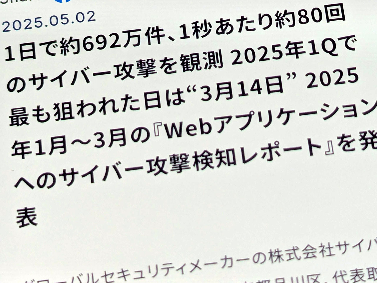 サイバー攻撃、1日あたりの最高検知数は約692万件--CSCが25年1
