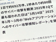 サイバー攻撃、1日あたりの最高検知数は約692万件–CSCが25年1～3月調査、1秒では約80回