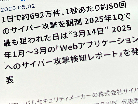 サイバー攻撃、1日あたりの最高検知数は約692万件--CSCが25年1～3月調査、1秒では約80回