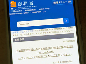 総務省、「偽基地局」注意喚起--IMSIキャッチャーでなりすまし、フィッシング詐欺警戒を