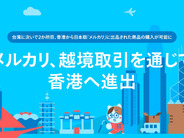 「メルカリ」、香港に進出–日本の出品物を購入可能に、台湾に次ぎ
