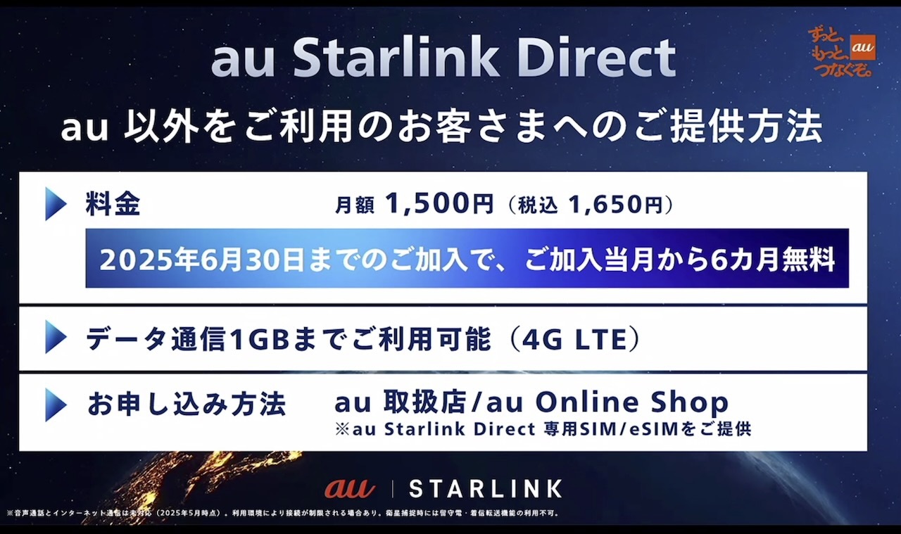 「au Starlink Direct」専用SIMの詳細