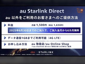 KDDI、「au Starlink Direct」を他社ユーザーに開放--1GB付きの専用SIMを6カ月無料で提供