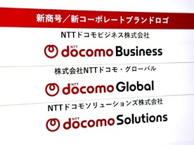 「NTTコミュニケーションズ」→「ドコモビジネス」に社名変更--SNSでは「驚いた」の声