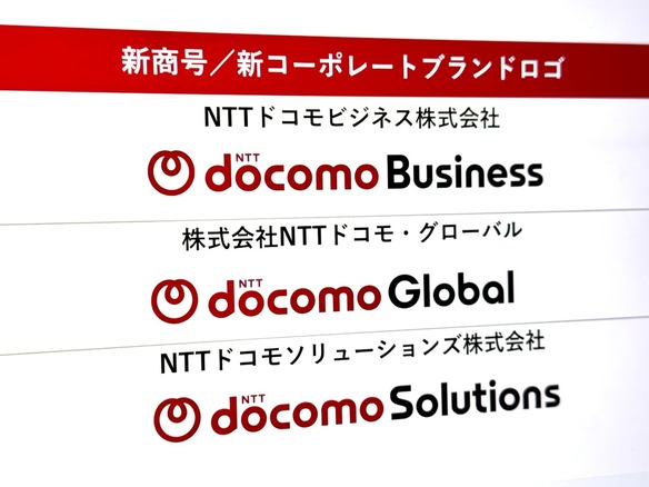 「NTTコミュニケーションズ」→「ドコモビジネス」に社名変更--SNSでは「驚いた」の声