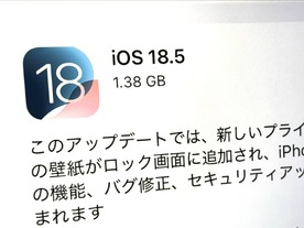 iPhone向けに「iOS 18.5」公開--アップル