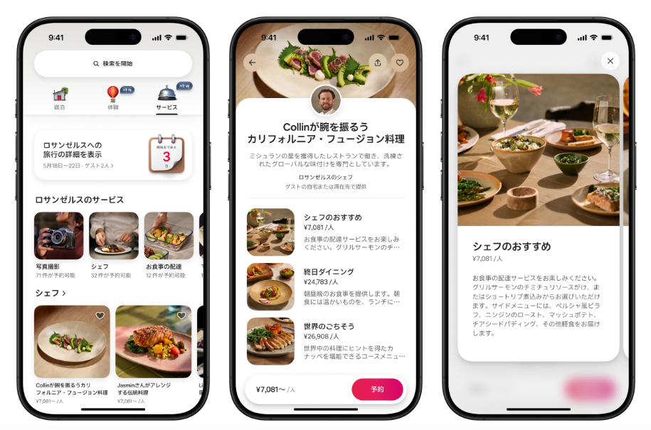 Airbnbサービスの例