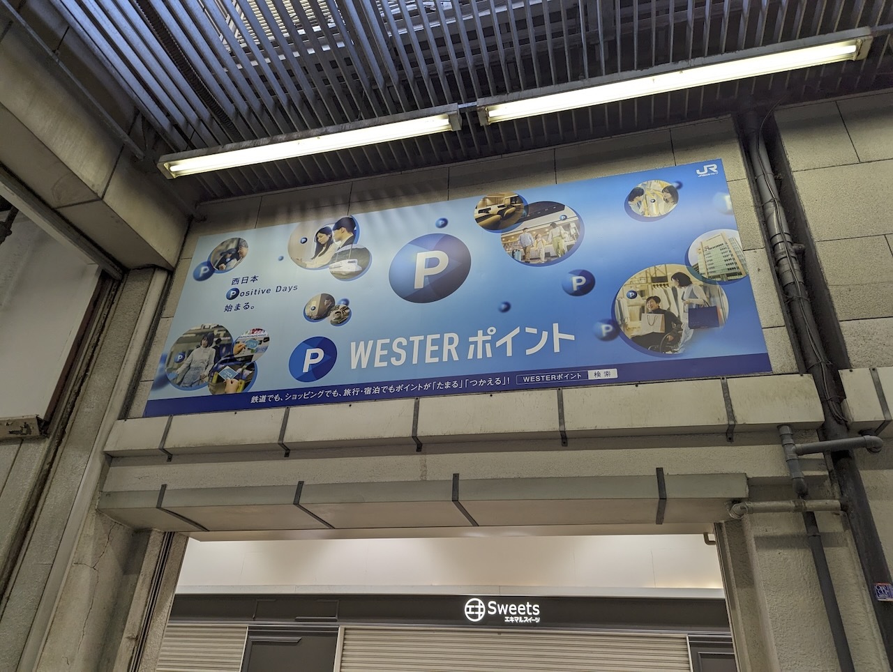 WESTERポイントをアピールするポスター。神戸の三ノ宮駅にて2023年撮影