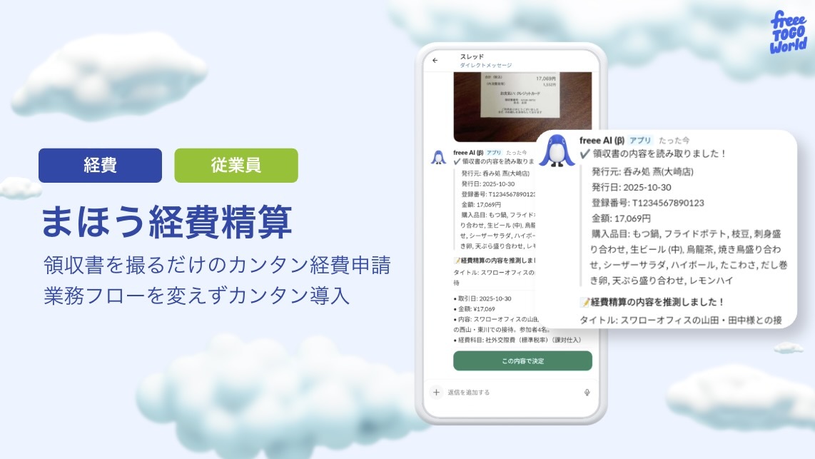 AIエージェントサービスの1つ「まほう経費精算」
