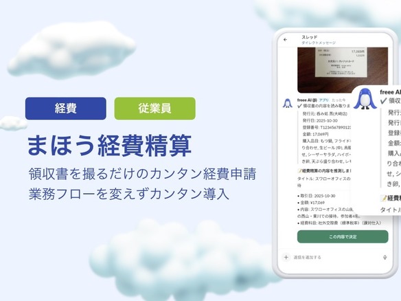 「上長とのチャット内容」を解析して経費精算を半自動化--freeeが新サービス
