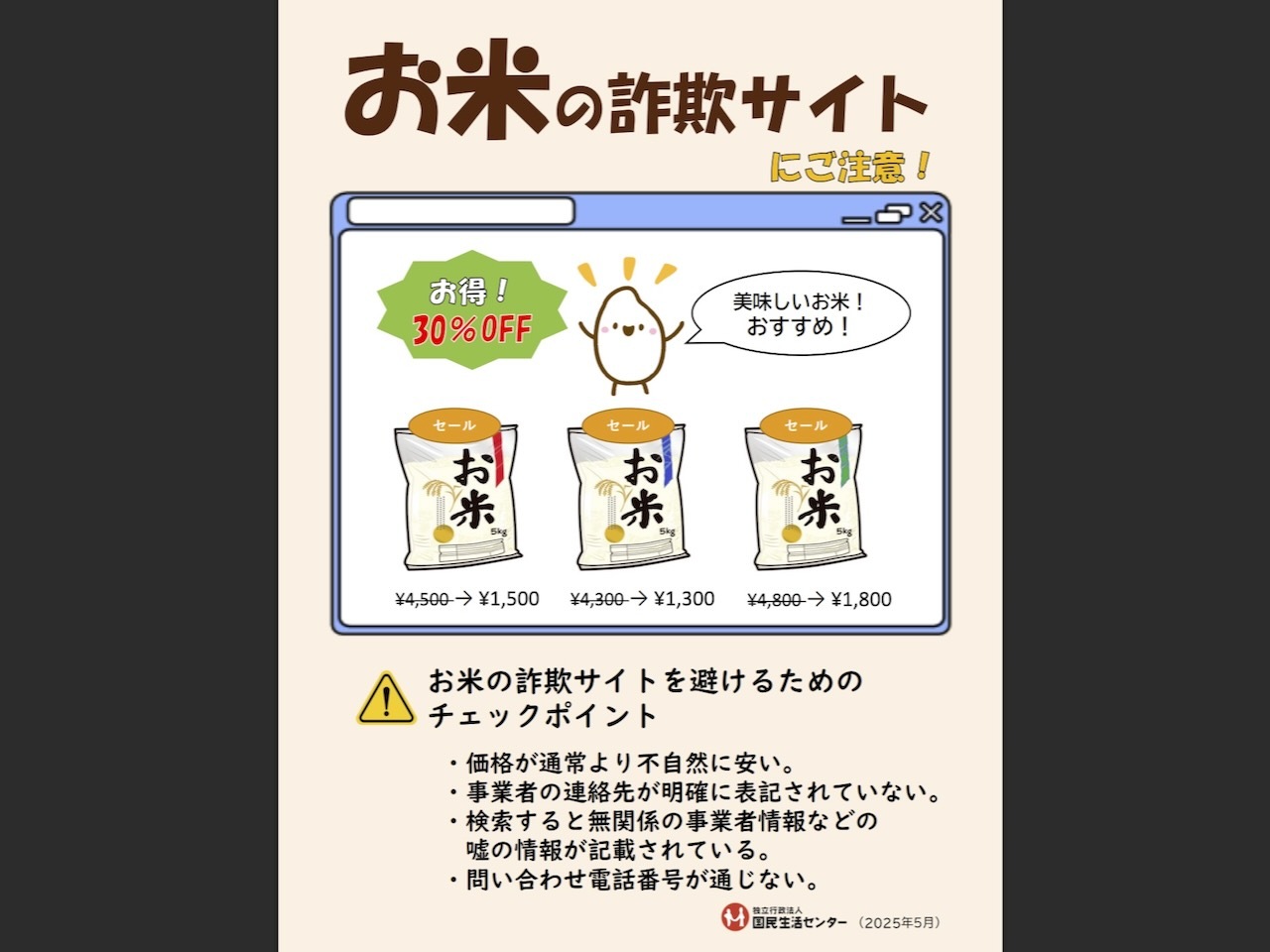お米の詐欺サイトに注意…チェックリストや相談窓口（リセマム