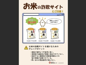 お米の通販詐欺が急増、国民生活センターが注意喚起--安すぎる価格設定に要注意