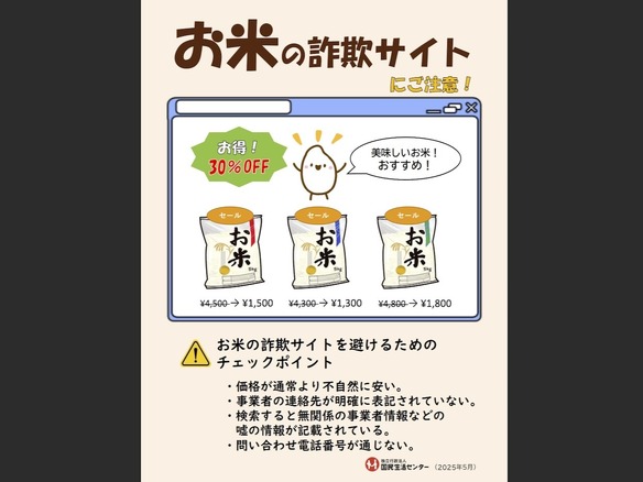 お米の通販詐欺が急増、国民生活センターが注意喚起--安すぎる価格設定に要注意