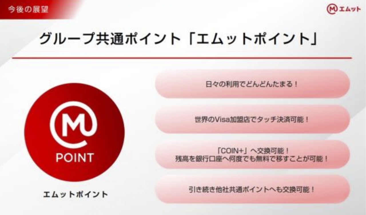 グループ共通ポイント「エムットポイント」も立ち上げ