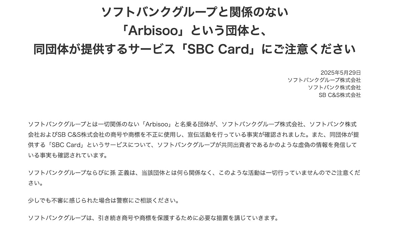 ソフトバンクの注意喚起文