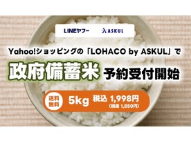 LINEヤフー、政府備蓄米を予約販売開始--5kgが1998円