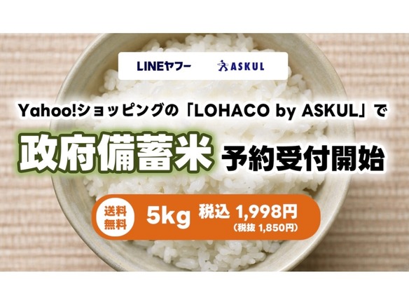 LINEヤフー、政府備蓄米を予約販売開始--5kgが1998円