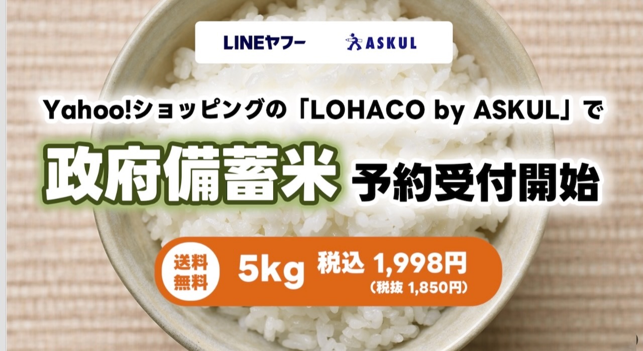 LINEヤフーが政府備蓄米を予約販売開始
