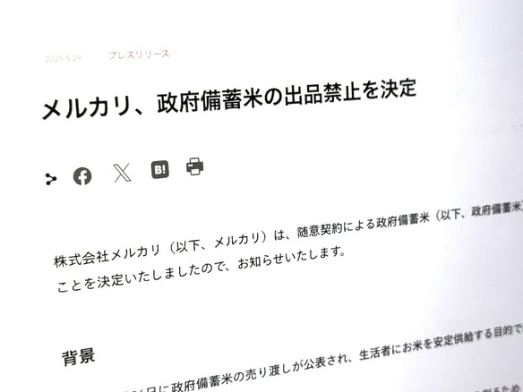 メルカリも「政府備蓄米」を出品禁止に--転売目的の買い占め抑止　ヤフオクに続き