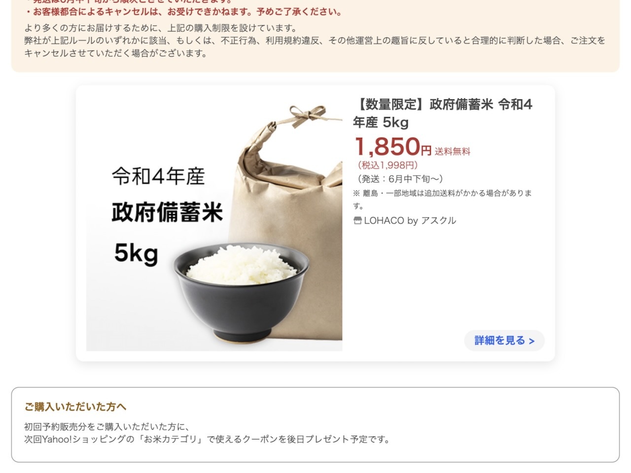 LINEヤフーも政府備蓄米を随意契約で調達しヤフーショッピングで販売中（6月下旬出荷予定）