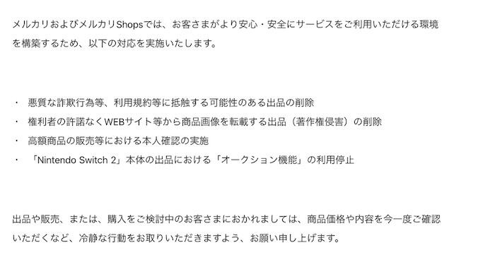 メルカリ、Nintendo Switch 2不正出品対策の中身