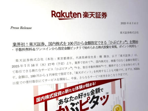 楽天証券、国内株式を1円単位で買える「かぶピタッ」--最低額100円から