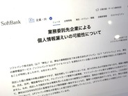 「ソフトバンク」「ワイモバイル」ユーザー約14万件分の個人情報漏洩か–委託先企業通じ