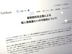 「ソフトバンク」「ワイモバイル」ユーザー約14万件分の個人情報漏洩か--委託先企業通じ