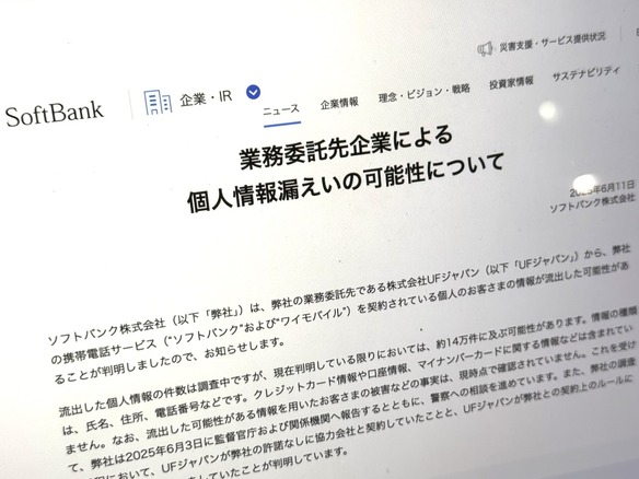 「ソフトバンク」「ワイモバイル」ユーザー約14万件分の個人情報漏洩か--委託先企業通じ