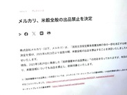 メルカリ、お米を出品禁止–政府の閣議決定を受け　23日から