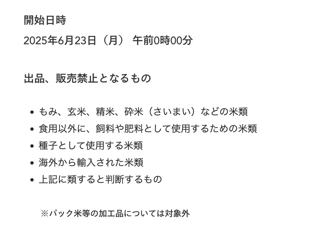 出品禁止となる米穀一覧