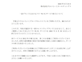 バーミヤンや夢庵など、「フリーWi-Fi」を6月30日で終了--理由は？