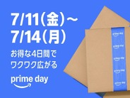 「Amazonプライムデー」7月11日開始–特設ページも公開　先行セールは7月8日から
