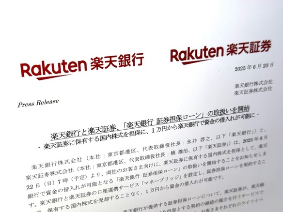 楽天証券で運用中の株を担保に、楽天銀行でローンを組めるようになります--その詳細は