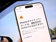 「iPhoneは運転免許証にはなりません」マイナカード搭載開始で注意喚起–将来的には実現へ