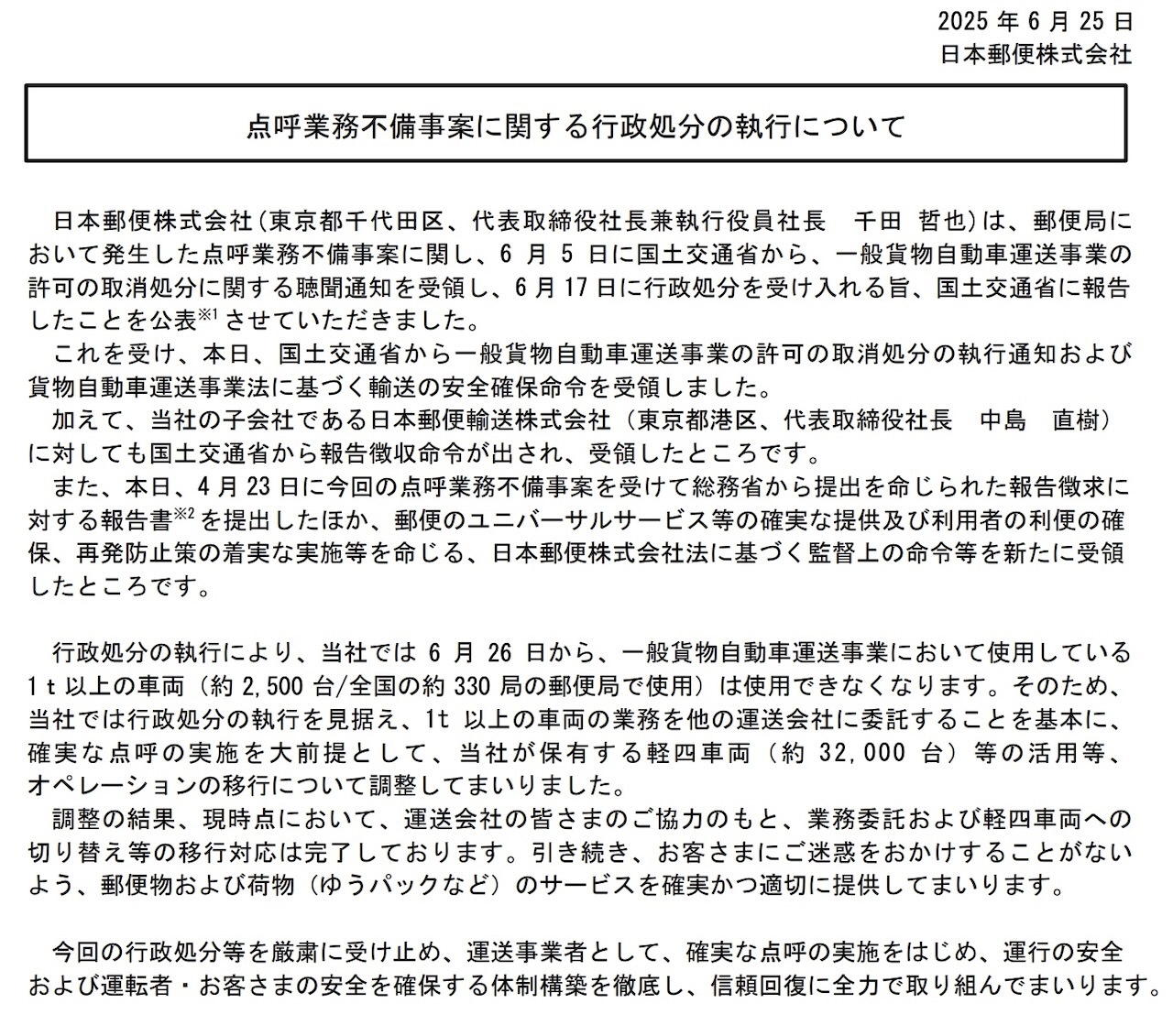 日本郵便の声明
