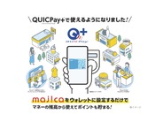 ドンキの「majica」残高、VisaタッチやQUICPay+加盟店で利用可能に
